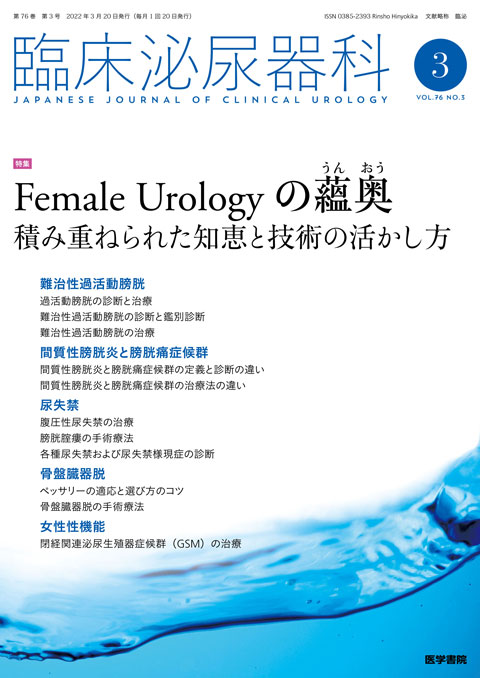 臨床泌尿器科 Vol.76 No.3