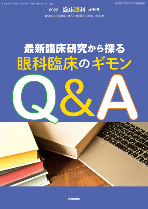 臨床眼科 Vol.76 No.11（増刊号）