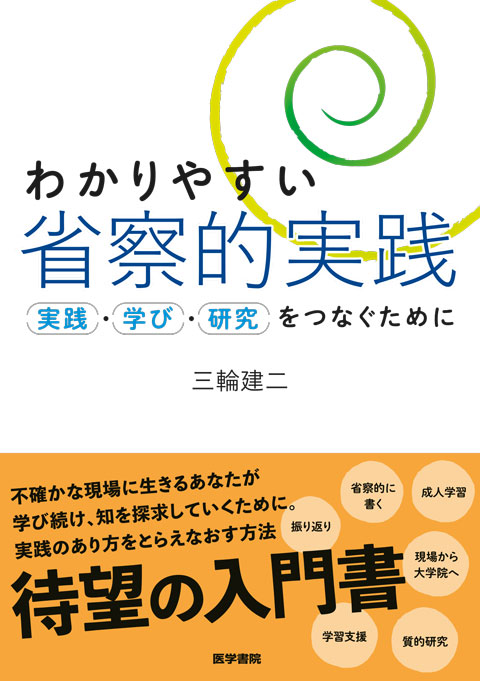 わかりやすい省察的実践　実践・学び・研究をつなぐために