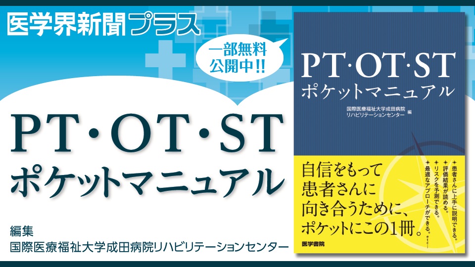 PT・OT・STポケットマニュアル | 書籍詳細 | 書籍 | 医学書院