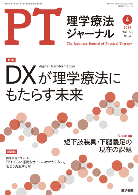 理学療法ジャーナル Vol.58 No.4