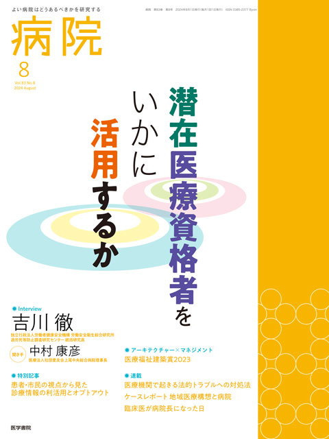 病院 Vol.83 No.8