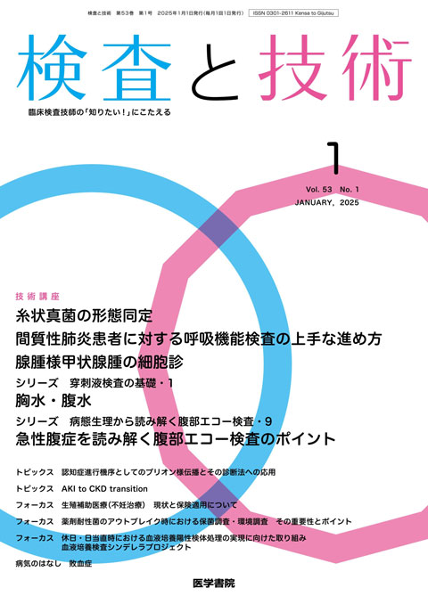検査と技術 Vol.53 No.1