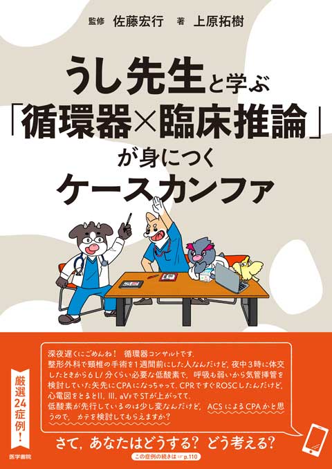 うし先生と学ぶ「循環器×臨床推論」が身につくケースカンファ　