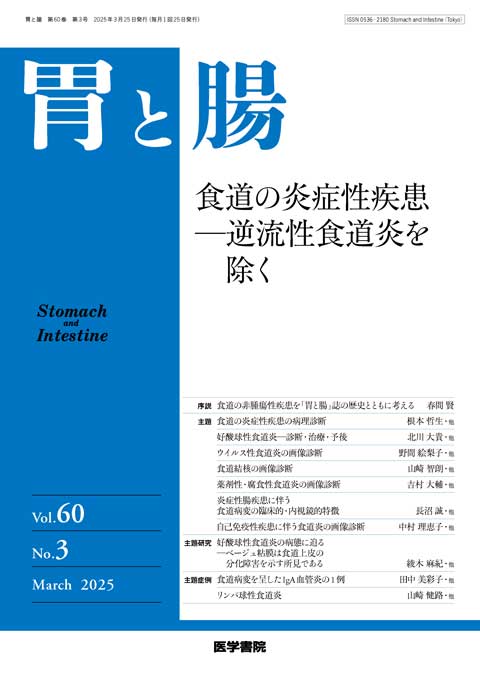 胃と腸 Vol.60 No.3