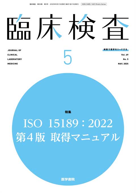 臨床検査 Vol.69 No.5
