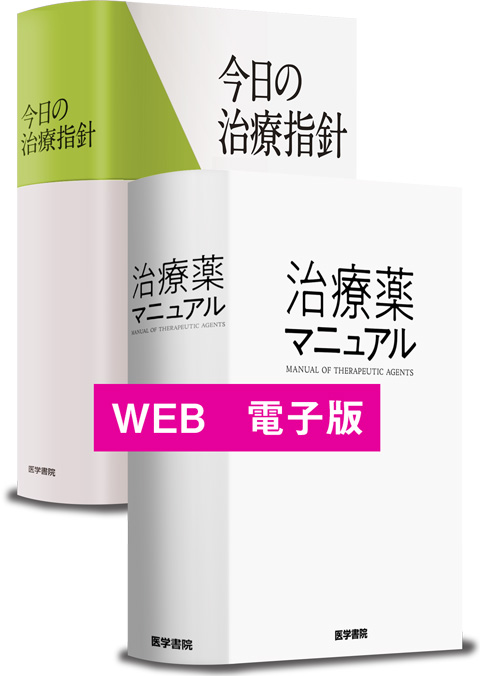 今日の治療指針＋治療薬マニュアルWEB 電子購読版　Medical e-Shelf／個人