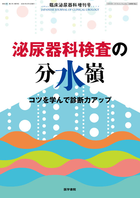 臨床泌尿器科 Vol.80 No.4（増刊号）