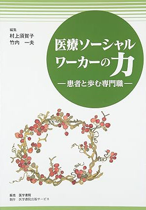 医療ソーシャルワーカーの力