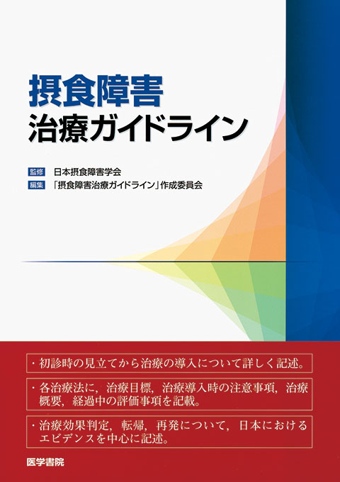 摂食障害治療ガイドライン