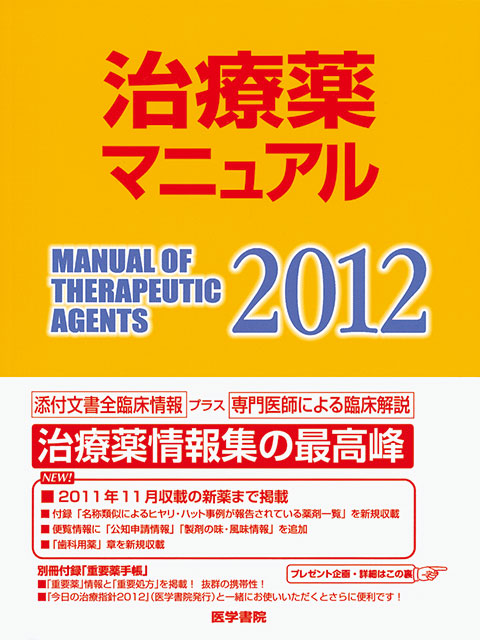 治療薬マニュアル 2012