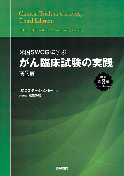 がん臨床試験の実践　第2版(原書第3版)