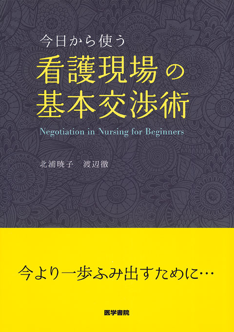 看護現場の基本交渉術