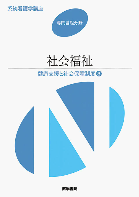 社会福祉　第14版