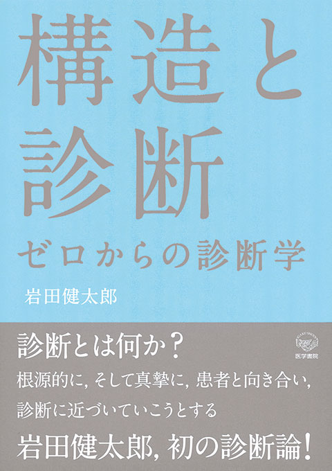 構造と診断