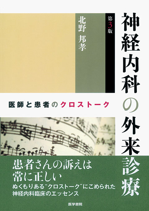 神経内科の外来診療　第3版