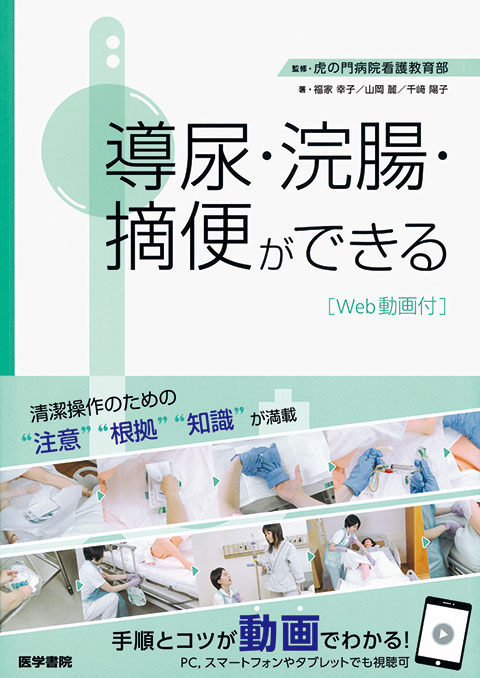 導尿・浣腸・摘便ができる [Web動画付]