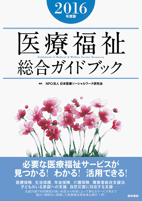 医療福祉総合ガイドブック　2016年度版