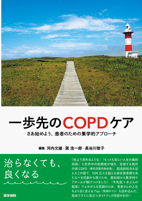 一歩先のCOPDケア