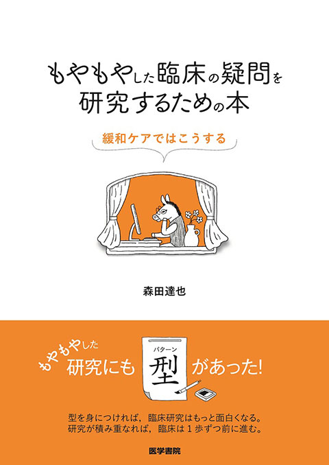 もやもやした臨床の疑問を研究するための本