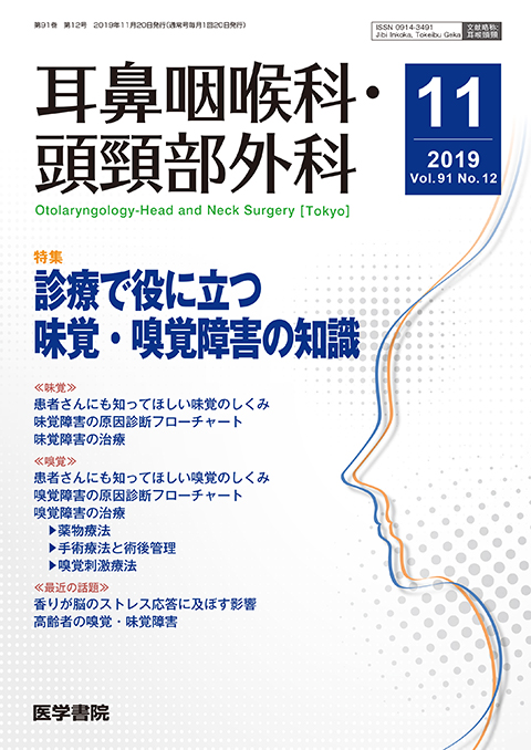 耳鼻咽喉科・頭頸部外科 Vol.91 No.12