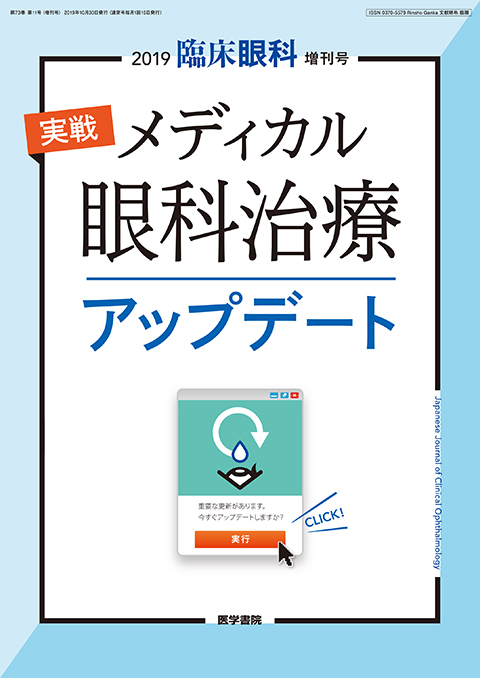 臨床眼科 Vol.73 No.11（増刊号）