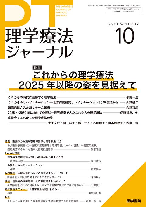 理学療法ジャーナル Vol.53 No.10