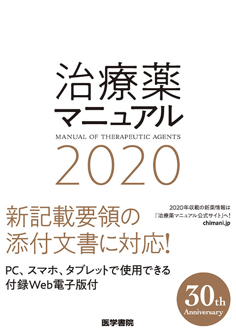 治療薬マニュアル 2020