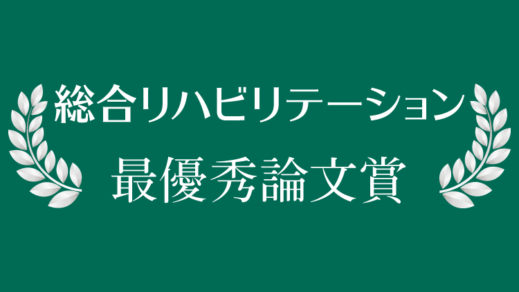 『総合リハビリテーション』賞　受賞者・受賞論文一覧