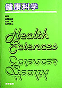 健康科学