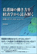 看護師の働き方を経済学から読み解く