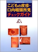 こどもの皮疹・口内咽頭所見チェックガイド