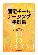 固定チームナーシング事例集
