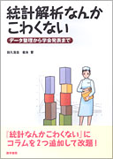 統計解析なんかこわくない