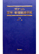 ポケット医学・看護略語辞典