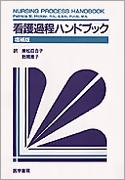 看護過程ハンドブック　増補版