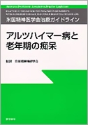 アルツハイマー病と老年期の痴呆