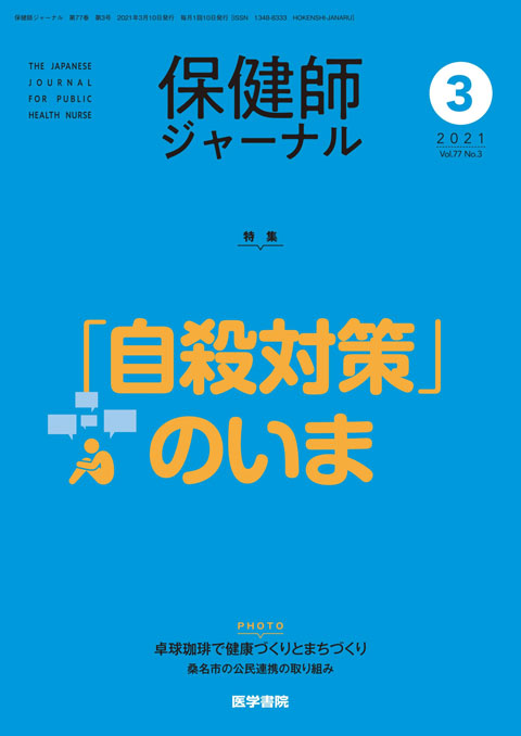 保健師ジャーナル Vol.77 No.3