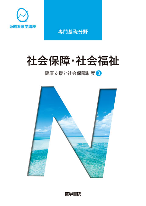 書籍　書籍詳細　医学書院　社会保障・社会福祉　第22版