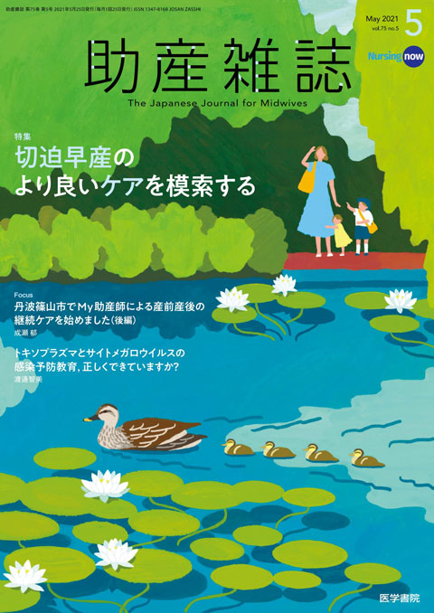 助産雑誌 Vol.75 No.5