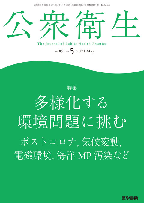 公衆衛生 Vol.85 No.5