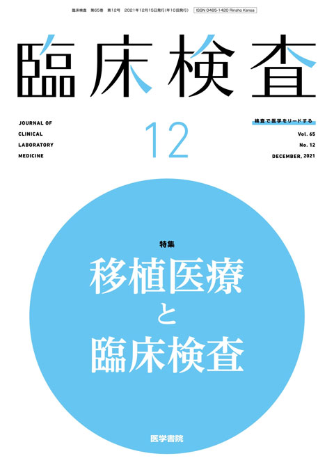 臨床検査 Vol.65 No.12