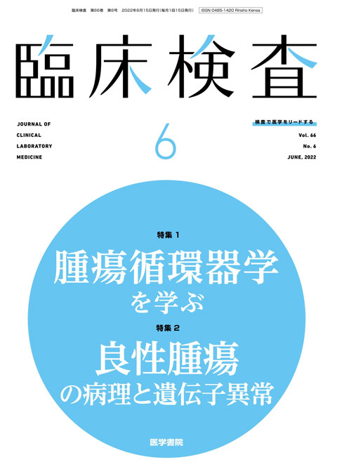 臨床検査 Vol.66 No.6