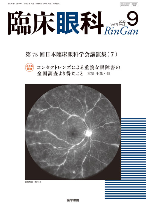 臨床眼科 Vol.76 No.9