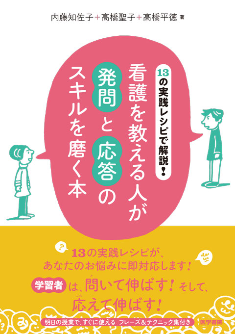 看護を教える人が発問と応答のスキルを磨く本