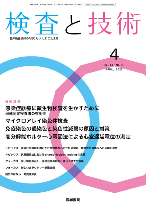 検査と技術 Vol.51 No.4