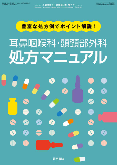 耳鼻咽喉科・頭頸部外科 Vol.95 No.5（増刊号） | 雑誌詳細