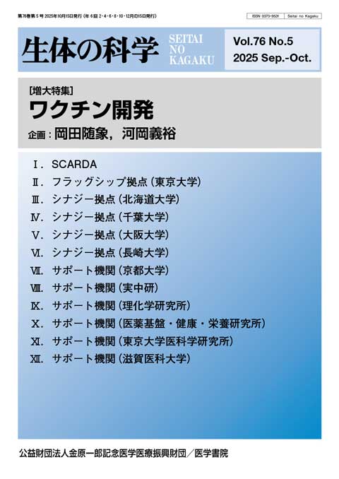 生体の科学 Vol.76 No.5（増大号）