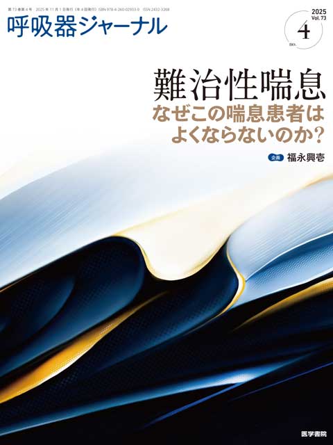 呼吸器ジャーナル Vol.73 No.4