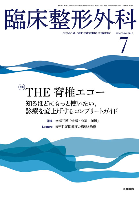 臨床整形外科